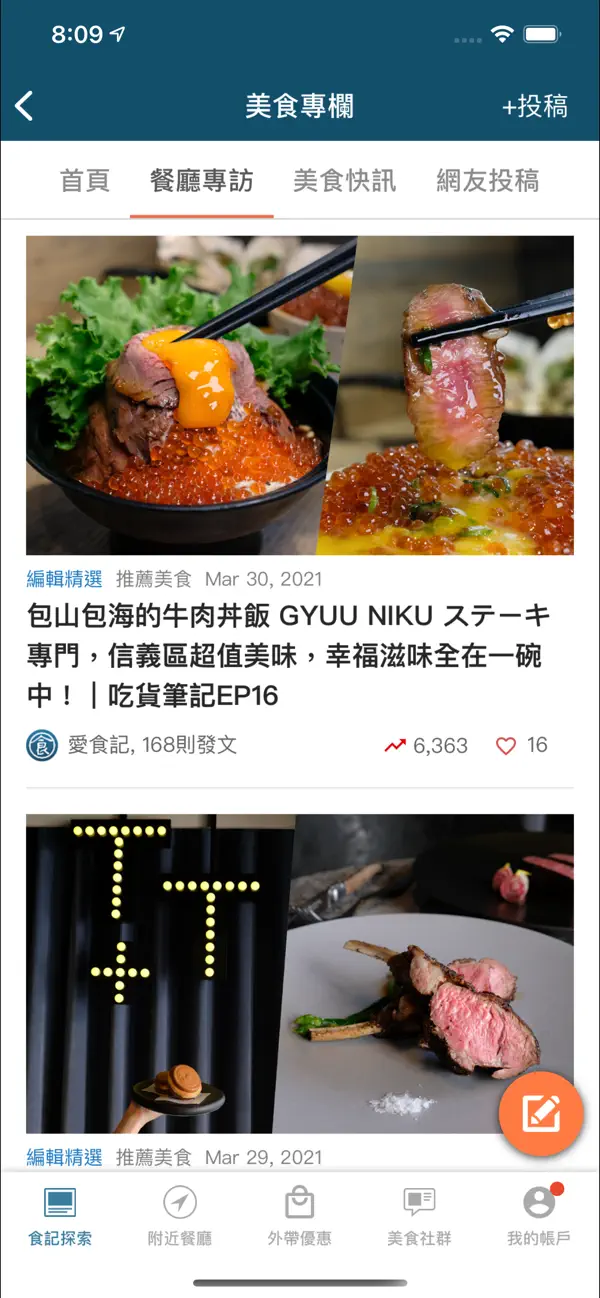 愛食記 App 精選畫面